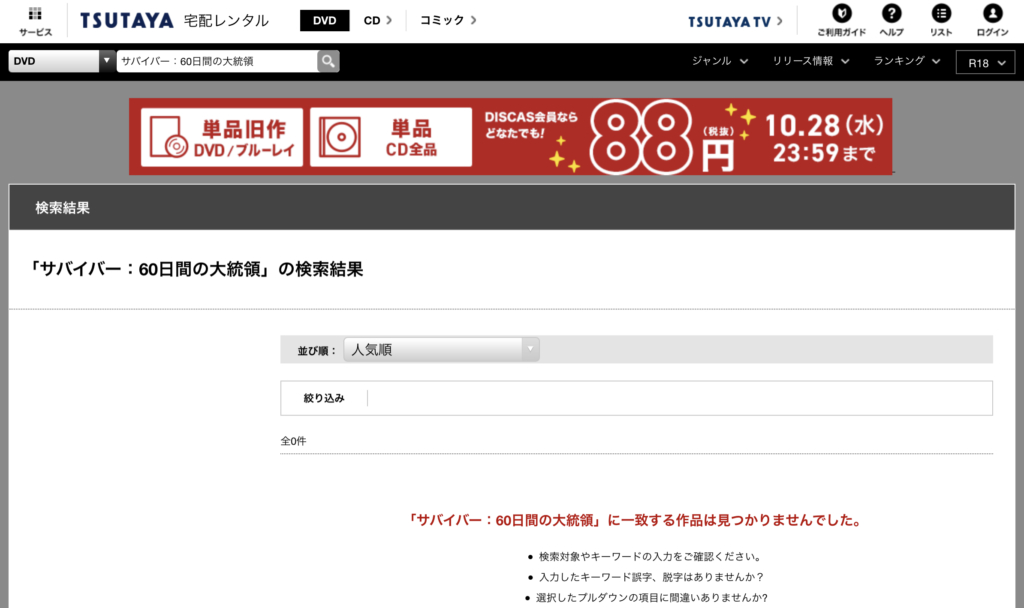 サバイバー：60日間の大統領　DVDレンタル